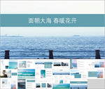 面朝大海春暖花开旅行PPT