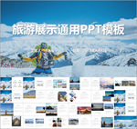 旅行展示通用PPT模板