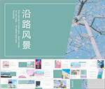 沿路的风景相册PPT