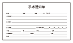 手术通知单