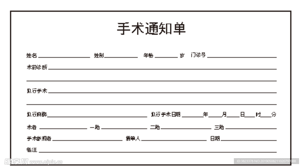 手术通知单