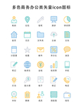 多色商务办公类矢量icon图标