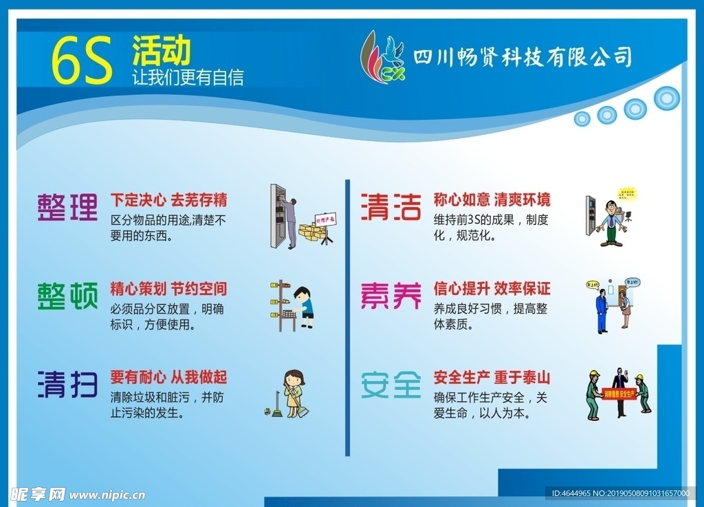 6S活动