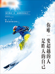 企业文化海报 滑雪