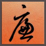 廉字书法元代鲜于枢书