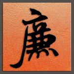 廉字书法宋代米芾书