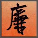 廉字书法明王铎书