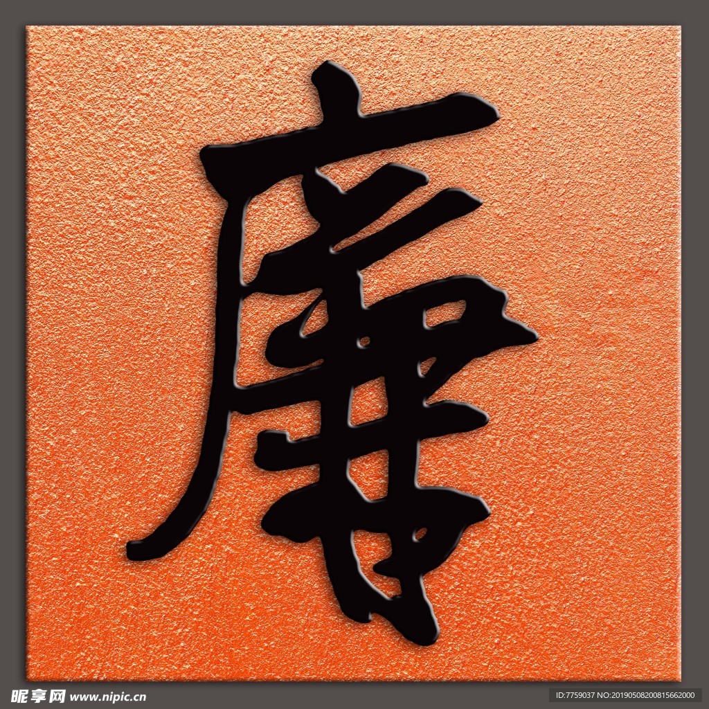 廉字书法明王铎书