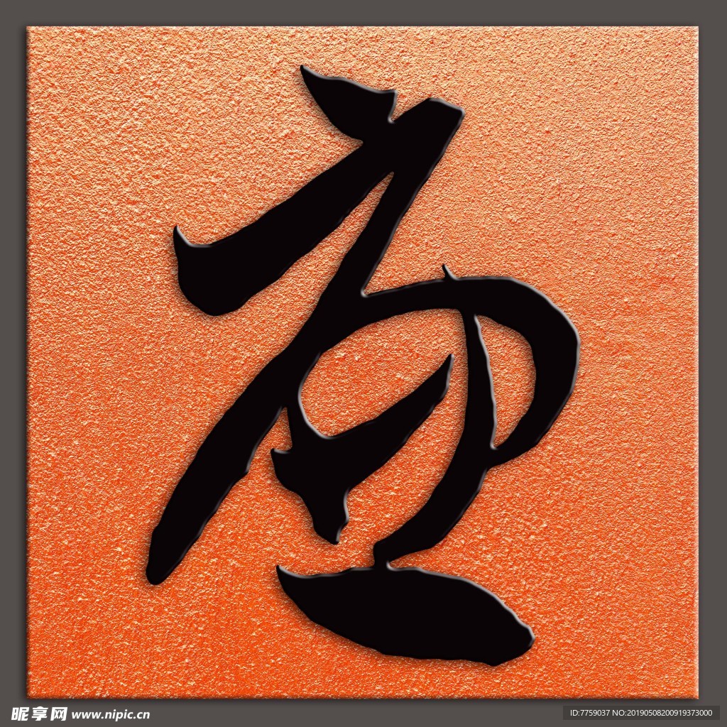 廉字书法傅山书