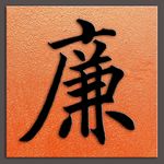 廉字清王仁堪