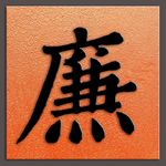 廉字明代姜立纲书