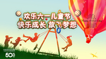 欢乐六一儿童节宣