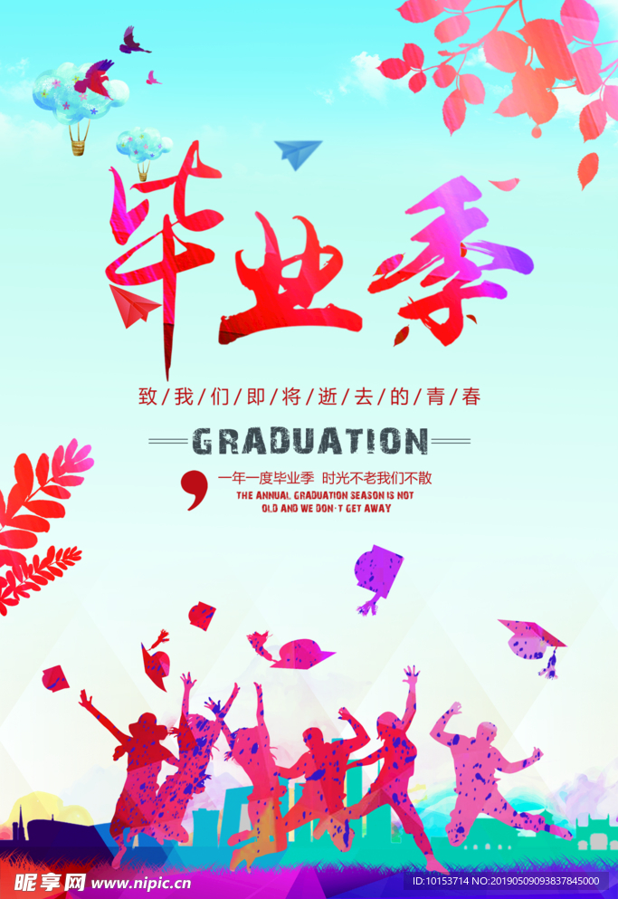 毕业季海报