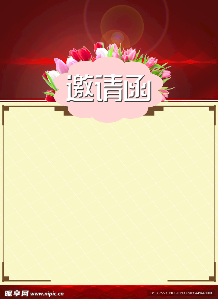 邀请函