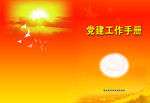 党建手册
