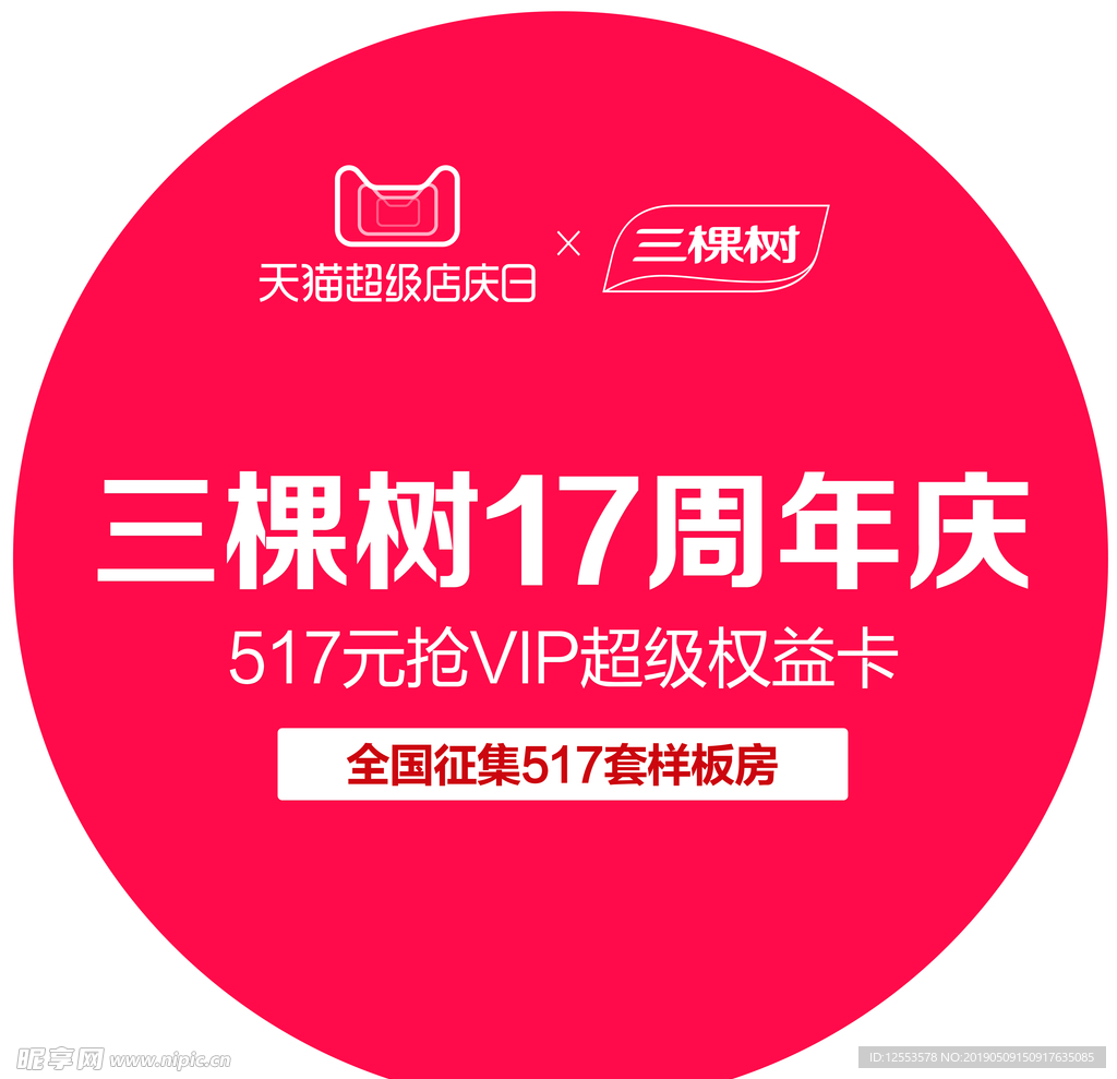 三棵树17周年庆地贴