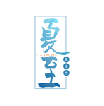 夏至