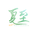 夏至