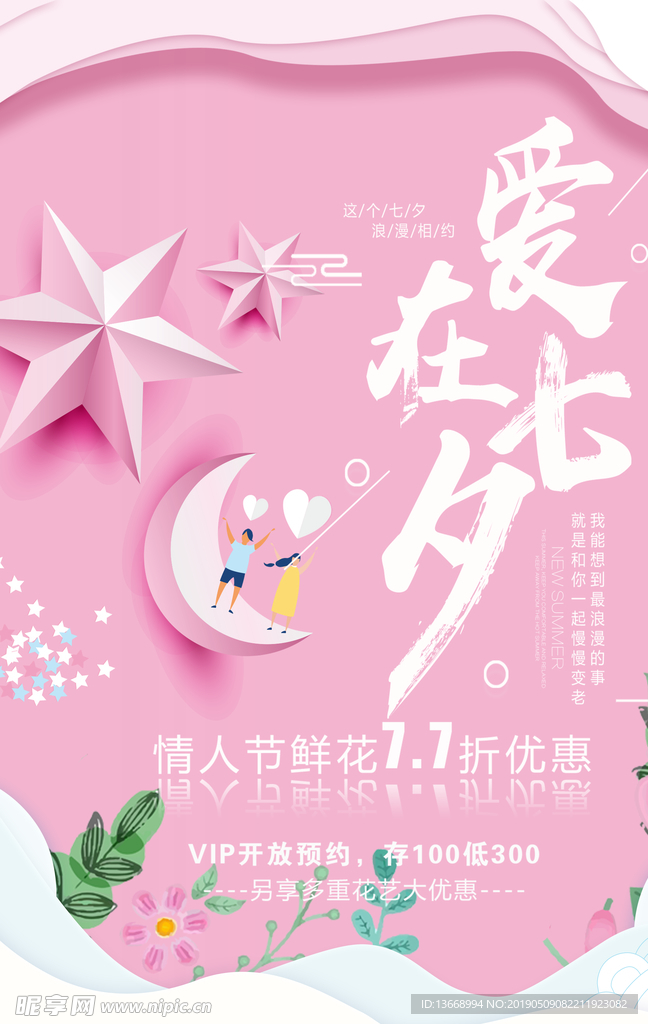 爱在七夕鲜花促销活动海报