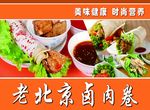 老北京卤肉卷