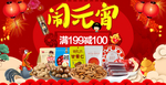 红色元宵过年零食专场海报
