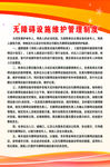 无障碍设施维护管理制度