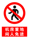 闲人免进