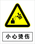 小心烫伤