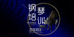 钢琴