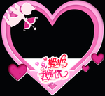 母亲节拍照框