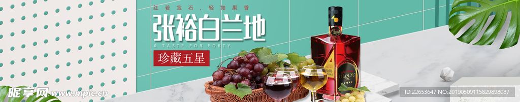 张裕白兰地红酒海报banner