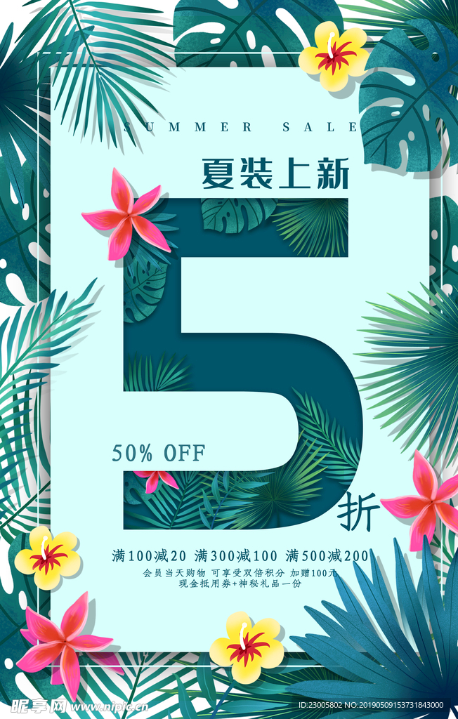 夏日促销海报