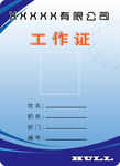 工作证