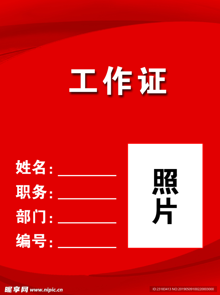 工作证