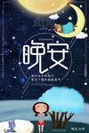 晚安