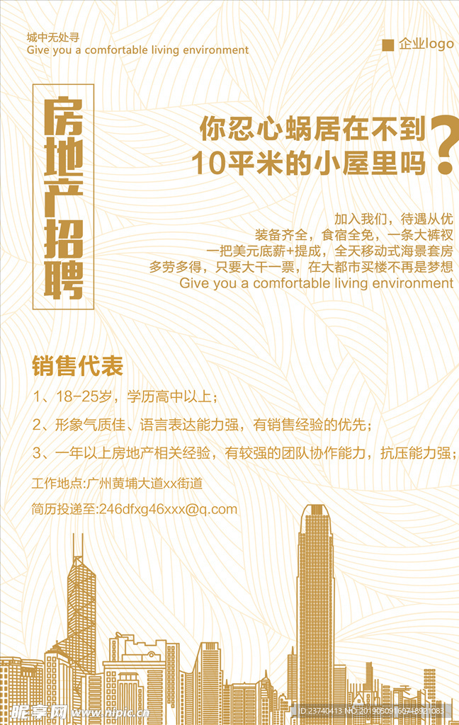 房地产招聘海报