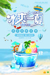 冰爽一夏