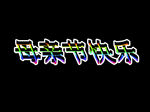 母亲节