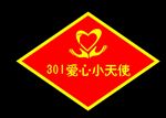 爱心小天使