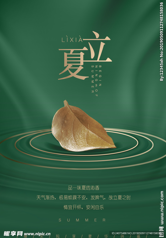 立夏海报