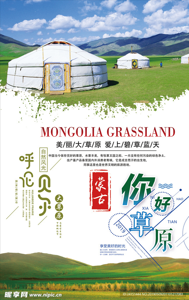 草原旅游海报