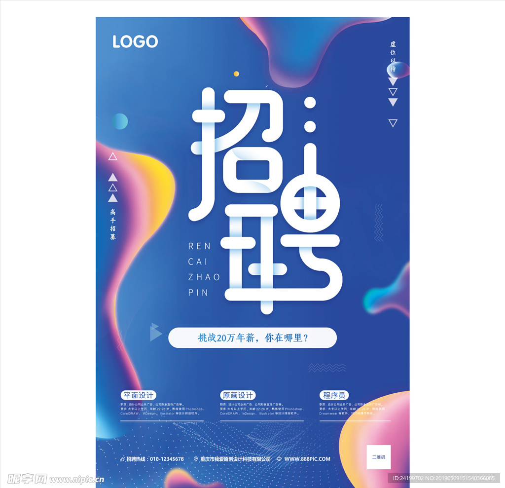简洁炫彩科技感招聘海报