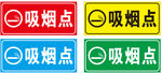 吸烟点