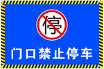 禁止停车