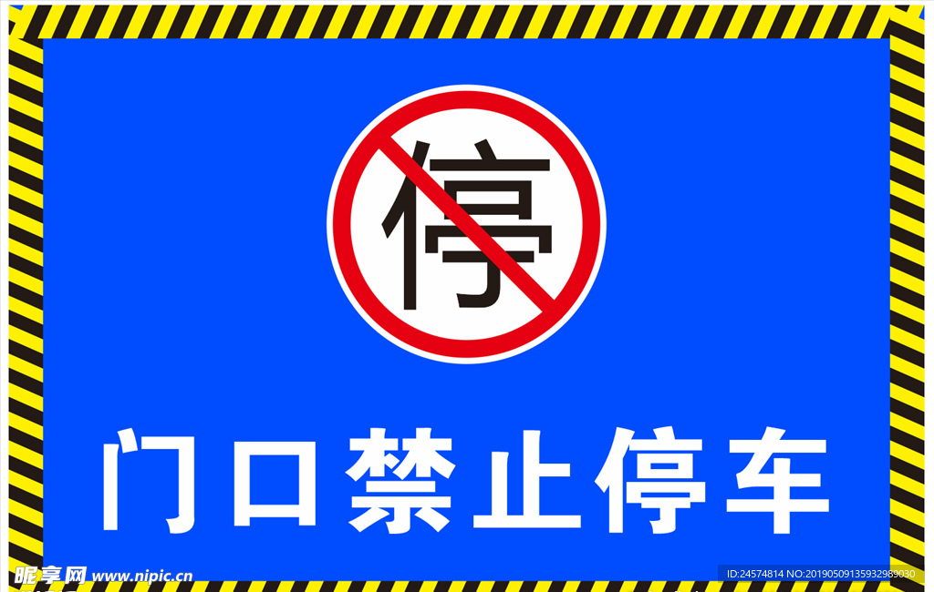 禁止停车