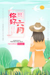 你好六月