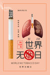 世界无烟日