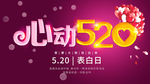 520情人节
