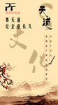 企业文化 天道