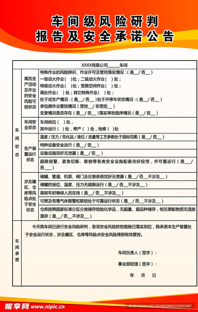 车间风险公告